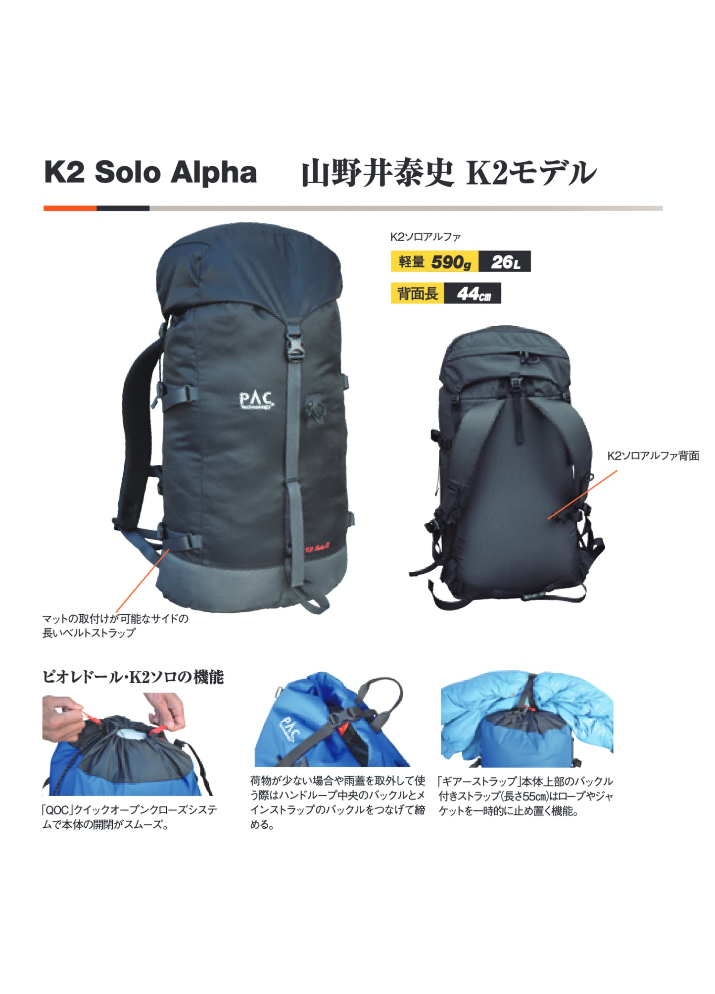 PAC Technology|K2ソロアルファ 山野井泰史モデル
