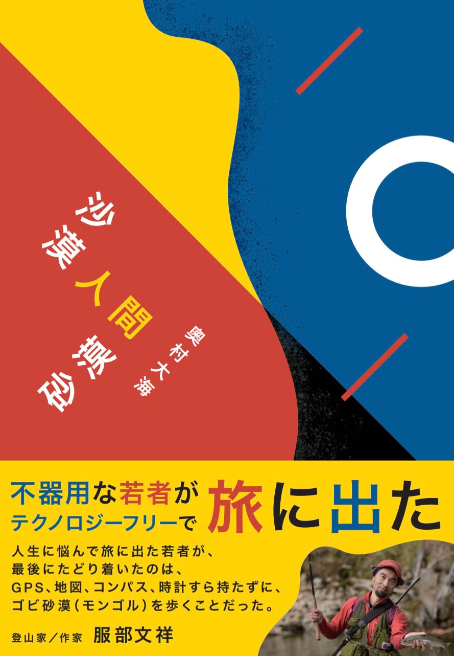 沙漠人間砂漠（奥村 大海）｜B6版：書籍 – MOTTLE