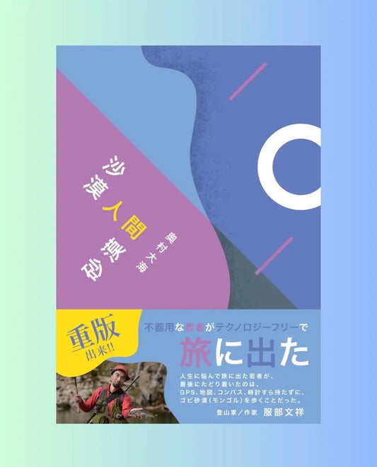 【重版出来｜7月下旬再販予定】二版 第1刷｜沙漠人間砂漠（奥村 大海）｜B6版：書籍